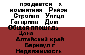 продается 2-х комнатная › Район ­ Стройка › Улица ­ Гагарина › Дом ­ 7 › Общая площадь ­ 44 › Цена ­ 1 350 000 - Алтайский край, Барнаул г. Недвижимость » Квартиры продажа   